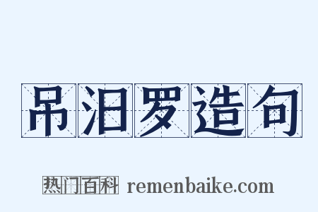 吊汨罗造句是什么意思的图片
